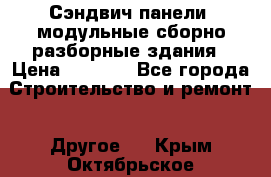 Сэндвич-панели, модульные сборно-разборные здания › Цена ­ 1 001 - Все города Строительство и ремонт » Другое   . Крым,Октябрьское